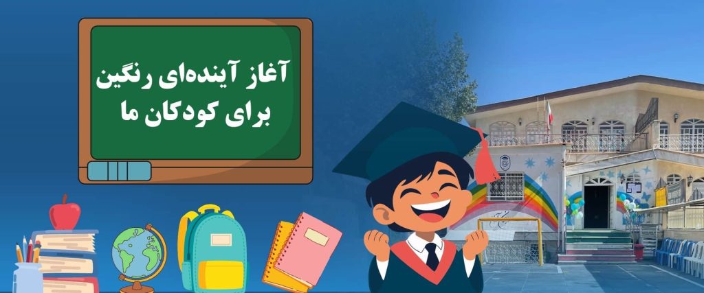آغاز آینده ای رنگین برای کودکان ما