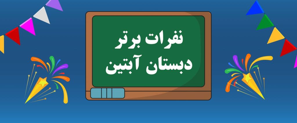 نفرات برتر دبستان آبتین